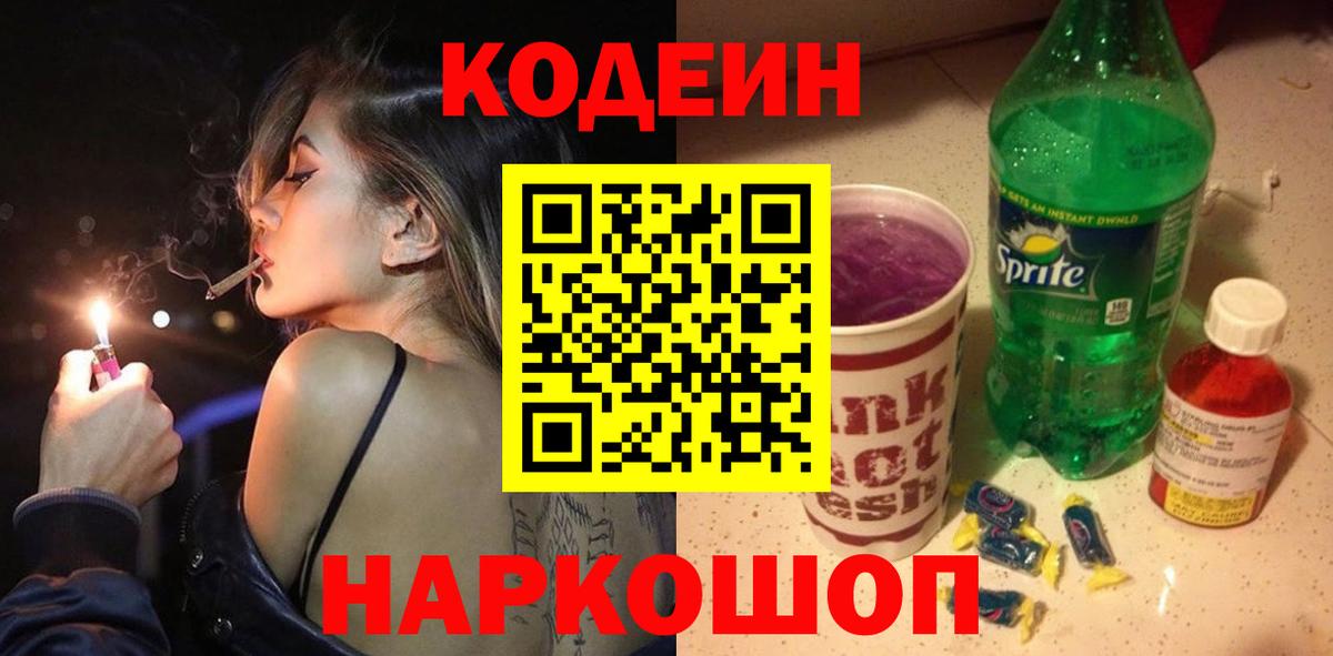 Codein напиток Lean (лин) Светлоград
