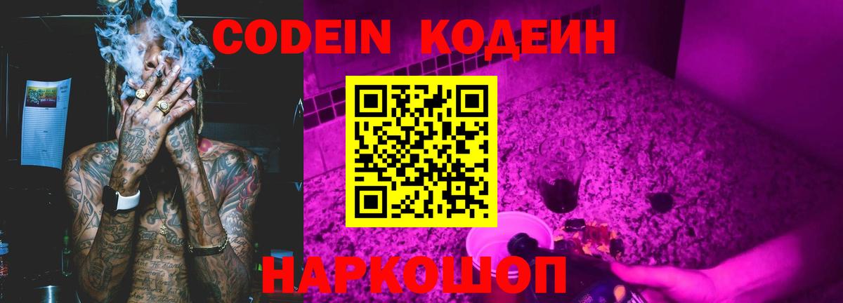 Светлоград  Кодеиновый сироп Lean Purple Drank  Вход с VPN 