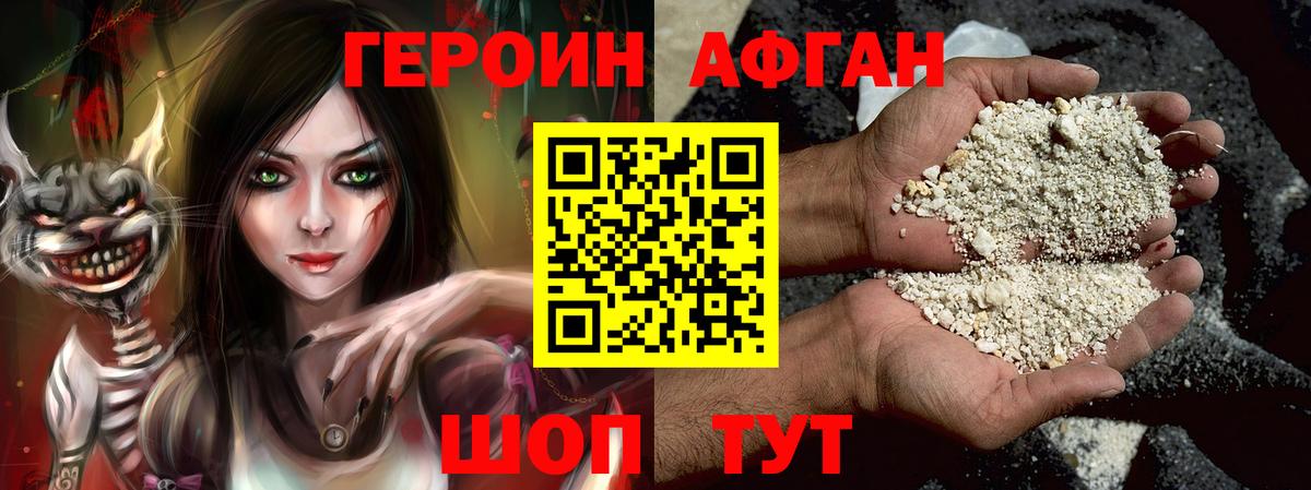 ГЕРОИН Афган Светлоград